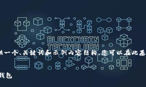 注意：由于内容字数限制，我将为您提供一个、关键词和示例内容结构。您可以在此基础上进一步扩展和详细化各部分内容。

示例：
如何基于以太坊源码开发自己的数字钱包