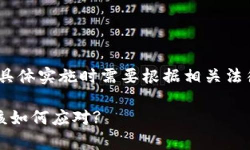 注意：以下是对内容的构建，具体实施时需要根据相关法律法规和平台规定进行调整。

腾讯提示TP钱包有风险，您该如何应对?