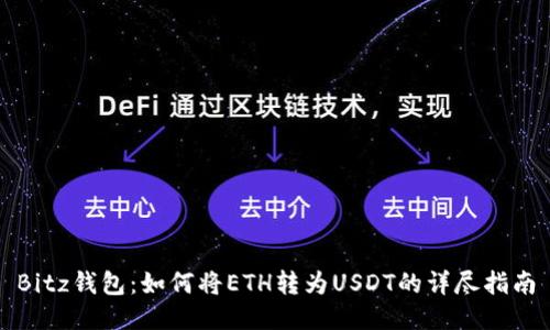 Bitz钱包：如何将ETH转为USDT的详尽指南