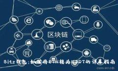 Bitz钱包：如何将ETH转为