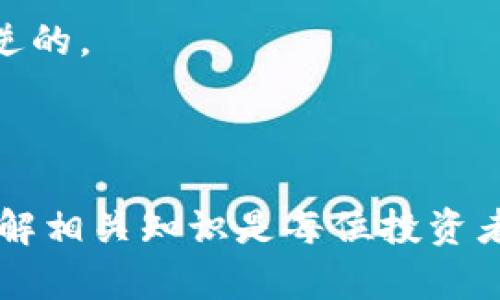 bianoti钱包转USDT时提示TRX不够的解决方案/bianoti
USDT, TRX, 钱包, 转账, 加密货币/guanjianci

在数字货币快速发展的今天，USDT（Tether）作为一种稳定币，越来越多地被使用于交易和投资。而TRX（Tron）则是支持USDT交易的一种区块链资产。但是，很多用户在进行USDT转账时，可能会遇到“TRX不够”的提示，这给用户带来了困扰。本文将对这种现象进行深入剖析，并提供解决方案。

一、什么是USDT与TRX？
USDT（Tether）是一种与法币（主要是美元）挂钩的稳定币，旨在为加密货币市场提供稳定性。因为它的价值稳定，很多交易所和平台接受USDT作为交易媒介。

TRX（Tron）是一种基于Tron区块链的加密货币，具有高效的交易处理能力。Tron网络支持智能合约和去中心化应用（DApps），因此被广泛用于各种数字资产的交换和转账。

二、为什么会出现“TRX不够”的提示？
在进行USDT转账时，很多钱包和交易平台会要求用户支付一定的手续费，而在Tron网络上，这笔手续费是以TRX的形式支付的。因此，当用户的TRX余额不足时，就会出现“TRX不够”的提示。这个现象不仅限于USDT转账，其他基于TRON网络的转账同样适用。

三、转账时需要多少TRX手续费？
TRX手续费的多少取决于交易的复杂性及当前网络的使用情况。通常情况下，转账一笔USDT的手续费在0.1到1个TRX之间。但在网络拥堵时，这个费用可能会有上涨的趋势。因此，建议用户在进行USDT转账前，检查自己的TRX余额，确保足够覆盖手续费。

四、如何解决TRX余额不足的问题？
针对TRX余额不足的问题，用户可以采取以下几种措施：

1. **充值TRX**：最直接的方法是向钱包中充值TRX。用户可以通过交易所购买TRX后转入自己的钱包，这样就可以保证有足够的TRX用于USDT转账。

2. **选择低手续费的交易时间**：在网络较为疏松的时段进行转账，可以降低手续费的支出。一般来说，周末或节假日的交易量会相对较少。

3. **使用无手续费的交易所进行兑换**：有些平台允许用户在平台内部直接进行USDT与其他资产之间的兑换，而无需支付TRX手续费。用户可以关注一些支持这种操作的平台。

五、如何查询TRX余额？
查询TRX余额的方法有很多，用户可以使用以下几种途径：

1. **使用钱包应用**：大部分钱包应用都提供实时的余额查询功能，用户可以打开应用程序，查看自己的TRX和USDT余额。

2. **区块链浏览器**：用户可以通过Tron区块链浏览器（如TronScan）查询自己的余额，只需输入钱包地址即可查看所有相关信息。

3. **咨询客服**：如果用户在查询余额时遇到问题，可以随时联系钱包或交易平台的客服，获取相关的帮助。

六、总结
USDT的广泛使用使得用户对于转账操作越来越频繁，而TRX余额不足则是许多用户在转账中常遇到的问题。通过了解USDT和TRX的关系，再结合合理的操作策略，用户可以有效避免“TRX不够”的情况，顺利进行USDT转账。希望本文提供的见解和建议能够帮助到你！

相关问题讨论

问题一：如何安全地购买TRX？
在决定购买TRX之前，用户需要对自己的需求进行明确。以下是一些步骤：

1. **选择合适的交易所**：选择一个用户评价良好、安全可靠的交易所进行TRX的买卖。用户可以参考一些主流交易所的排名与评论，例如Binance、Huobi等。

2. **注册并完成KYC（了解你的客户）**：大多数交易所要求用户注册并完成身份验证，一般而言，这个过程较为简单，只需要提供一些基本的信息和身份证明。

3. **选择支付方式**：交易所一般支持多种支付方式，例如信用卡、银行转账等，用户可以根据自己的情况选择合适的方式。

4. **下单并确认**：在选择了支付方式后，用户可以按个人需求下单，注意订单价格和数量。同时务必要注意确认交易的手续费。

5. **转入钱包**：购买TRX后，最好将其转入个人钱包，而不是长时间存放在交易所中。这样可以降低因交易所问题导致资产损失的风险。

问题二：USDT与TRX的价格波动如何影响转账？
USDT作为稳定币，其价格波动相对较小，但TRX的价格波动显著，因此在转账时可能影响用户的决策。用户应考虑以下几点：

1. **转账时机**：在TRX价格较低时购买TRX并进行转账，可以省下不少手续费。如果用户犹豫不决，可以通过观察历史波动选择最佳时机。

2. **手续费计算**：由于手续费是以TRX计价，当TRX价格上涨时，手续费在法币中占比要提高；反之，TRX价格下跌时，相对费用则降低。

3. **谨慎规划转账**：如果用户需要大额转账，可分批进行，以减免因价格波动造成的手续费影响。在转账前计算好手续费，确保资金流动的整体效率。

问题三：如何避免TRX余额不足的情况？
为了有效避免TRX余额不足的情况，用户可以采取的措施包括：

1. **定期检查余额**：用户应定期检查自己的TRX余额，确保在进行USDT转账前余额充足。

2. **设置最低余额提醒**：部分钱包和交易平台支持余额提醒功能，用户可以设置一旦余额低于某个数额，就能及时收到通知，方便随时进行补充。

3. **合理规划转账**：在进行大额转账时，最好提前进行小额测试，确保未出现TRX不足的问题后，再进行大额操作。

问题四：TRX和USDT的转账频率对手续费的影响？
转账频率对手续费的影响主要体现在以下几个方面：

1. **聚合交易**：频繁转账的用户可以考虑将小额转账合并成大额转账，达到减少总体转账次数以降低手续费的目的。

2. **选择适合的转账时间**：在网络不繁忙的时段进行转账，可以有效降低手续费，减少频繁转账带来的成本。

3. **使用固定资产进行交易**：采用第三方工具进行USDT的固定资产交易（例如用Stablecoin直接进行转账），避免频繁转账TRX造成的手续费。

问题五：转账TRX是否具有风险？如何降低风险？
转账TRX虽然操作简单，但确实存在一定风险，例如价格波动、网络拥堵等。

1. **选择信任的平台**：使用知名、信誉良好的钱包和交易平台进行转账，降低潜在的安全风险。

2. **获取发送地址的准确性**：转账前请仔细核对对方钱包的地址，确保输入的信息无误，因为区块链网络的转账一旦确认是不可逆的。

3. **增强私人信息的保护**：在转账过程中，保护好个人信息和资产，不随意透露在社交媒体上的转账细节，以免被恶意利用。

通过本文希望为大家解决在钱包转USDT过程中遇到的TRX不足的问题提供一些实质性的建议和解决方案。随着数字货币的普及，了解相关知识是每位投资者应有的素养。