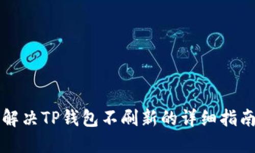 解决TP钱包不刷新的详细指南