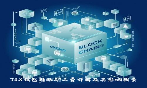 TRX钱包转账矿工费详解及其影响因素