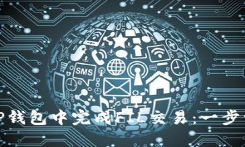 : 如何在TP钱包中完成FIL交易：一步一步的指南