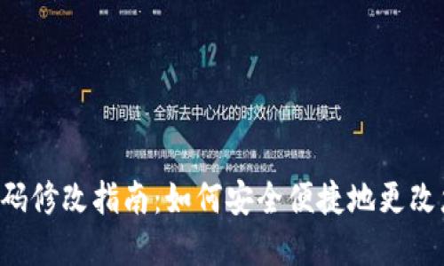 boardTP钱包密码修改指南：如何安全便捷地更改您的TP钱包密码