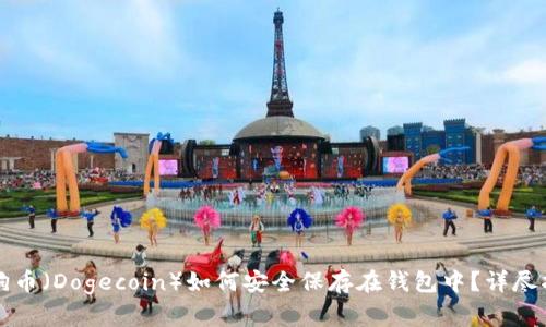 狗狗币（Dogecoin）如何安全保存在钱包中？详尽指南