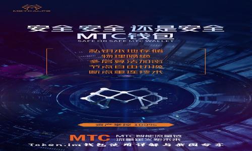 Token.im钱包使用详解与截图分享