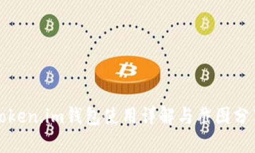 Token.im钱包使用详解与截图分享