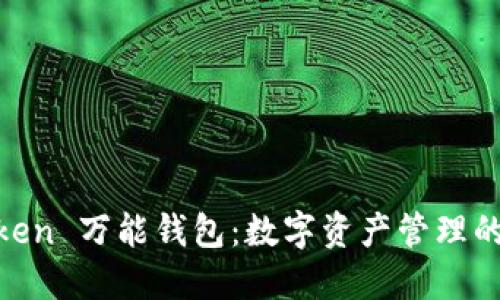 WE Token 万能钱包：数字资产管理的新选择