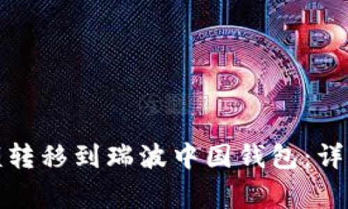 如何将火币网余额转移到瑞波中国钱包：详细步骤与注意事项