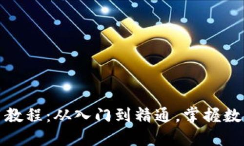 TP钱包使用教程：从入门到精通，掌握数字资产管理