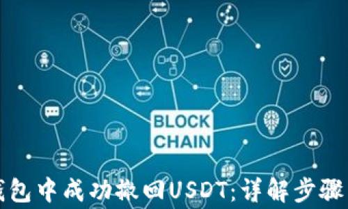 
如何在TP钱包中成功撤回USDT：详解步骤与注意事项