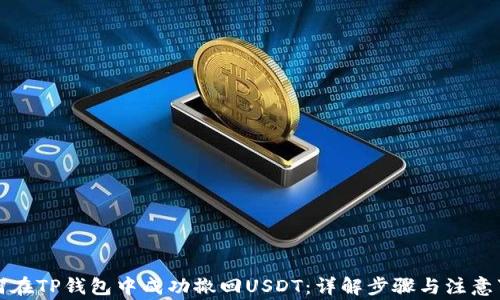 
如何在TP钱包中成功撤回USDT：详解步骤与注意事项