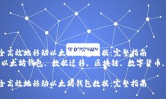 如何安全高效地移动以太