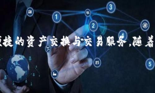 和关键词

  TP钱包TRX：区块链资产管理新选择 / 

 guanjianci TP钱包, TRX, 区块链, 数字货币, 资产管理 /guanjianci 

详细介绍

近年来，随着区块链技术的迅速发展，数字货币逐渐走进了大众的视野。作为一种新兴的金融产品，数字货币的管理和存储方式也在不断创新。在众多数字货币中，TRX（Tronix）作为Tron网络的原生代币，因其能够支持高速交易及智能合约而受到关注。而TP钱包作为一种新兴的数字货币钱包，也逐渐成为了用户管理TRX的重要工具之一。

那么，TP钱包是什么？它与TRX的关系又是什么呢？本文将深入探讨TP钱包与TRX的联系，以及选择TP钱包的优势，并解答一些相关问题，帮助读者更全面地理解这一领域。

一、TP钱包的基本介绍

TP钱包，全名为“TP Wallet”，是一款多功能的数字货币钱包，支持多种数字资产的存储、管理和交易。TP钱包以其简便易用的界面、强大的安全性以及丰富的功能而受到用户的欢迎。

TP钱包不仅支持TRX，还兼容其他数字货币，用户可以通过TP钱包轻松进行资产的管理和交易。与传统的钱包相比，TP钱包提供了更为丰富的功能，如一键换币、资产查看、交易记录分析等，提升了用户的使用体验。

二、TRX及其在区块链中的角色

TRX，或称为Tronix，是Tron网络中的基础数字货币，主要用于支付平台上的交易费用、内容发布及其他服务。Tron是一个基于区块链技术的去中心化内容共享平台，其核心目标是通过区块链技术让用户能够自主发布、分享和拥有数字内容。

Tron网络的设计初衷是去中心化与用户自主，TRX的存在使得整个生态系统能够顺利运转。用户可以用TRX参与平台上的各项活动，如购买内容、打赏创作者等。而TP钱包正是帮助用户管理这些数字资产的重要工具。

三、使用TP钱包的优势

使用TP钱包管理TRX和其他数字资产，可以享受许多优势：

1. strong安全性/strong：TP钱包采用多重安全机制，保障用户资产安全。私人密钥存储在用户设备中，避免了中心化服务器可能带来的风险。

2. strong便捷性/strong：用户可以轻松创建和管理多个钱包地址，随时随地进行资金的转入转出，操作简单明了，适合不同层次的用户使用。

3. strong多功能/strong：TP钱包内置多种功能，用户可以便捷进行资产交换、交易记录查看、市场行情分析等，提高了交易的效率。

4. strong用户支持/strong：TP钱包为用户提供了丰富的教程及客服系统，有助于用户快速上手，解决使用过程中可能遇到的问题。

四、可能出现的问题及解答

1. TP钱包的安全性如何保障？

TP钱包的安全性主要体现在几个方面：

首先，TP钱包采用了非托管的方式，即用户的私人密钥完整地存储在用户的设备中，而不是存储在服务器上。这意味着即使TP钱包的服务器遭到攻击，用户的资产也不会受到影响。

其次，TP钱包还采取了多种加密处理，确保用户的交易信息不被篡改。用户在进行交易时，需要输入密码或进行指纹识别等操作，从而增加了安全性。

最后，TP钱包的开发团队会定期更新和维护软件，修补可能存在的安全漏洞，确保用户的资产安全。这些措施使得TP钱包成为一个安全可靠的数字货币管理工具。

2. 如何在TP钱包中管理TRX？

管理TRX的步骤相对简单，对于新手用户来说，以下是基本的操作流程：

首先，下载并安装TP钱包应用程序，然后打开应用，按照指引创建一个新的钱包。在创建过程中，系统会生成一个私钥，务必将其妥善保存，以免丢失。

创建成功后，用户可以选择通过扫描二维码或输入钱包地址的方式，将TRX转入自己的TP钱包中。资金到账后，用户可以在TP钱包的主界面查看自己的TRX余额。

一旦资产管理到位，用户就可以随时进行交易，包括发送TRX给其他用户或提取到其他钱包。如需进行交易，只需输入接收方地址、交易金额并确认即可。整个过程简便快捷。

3. TP钱包的手续费是怎样的？

TP钱包的手续费相对较低，一般来说，用户在进行TRX转账时需要支付少量的网络手续费。这是由于TRX网络本身在进行交易验证时，矿工会收取一定的费用。具体的费用标准根据网络拥堵情况而有所波动。

包括转账费用在内，TP钱包并不会额外收取任何隐藏费用。同时，TP钱包还提供了一些充值优惠活动，有助于用户降低交易成本。

4. TP钱包是否支持多种数字资产？

TP钱包的一个显著特点就是其支持多种数字资产。除了TRX，TP钱包还支持包括BTC、ETH、EOS等在内的多种主流数字货币。用户可以在同一个钱包中管理不同类型的资产，大大提高了操作的便捷性。

为此，用户只需在TP钱包中选择相应的数字资产，就可以迅速了解其当前的市场行情和价格，并进行相应的操作。例如，用户可以选择将ETH转化为TRX，或通过TP钱包直接进行数字资产交换。

5. 如何确保TP钱包的使用安全？

除了TP钱包本身的安全保障外，用户也应采取一些措施确保自身使用的安全：

首要原则是保护好自己的私钥和密码。这是用户资产的生命线，应妥善保存，不要随便与他人分享。同时，建议用户设定相对复杂的密码，并使用双重认证等增强安全性。

其次，用户应保持软件的最新状态，及时更新TP钱包以获取最新的安全补丁。此外，定期检查交易记录和资金变动，确保没有未经授权的活动。

最后，尽量在安全的网络环境中访问钱包，对于公共场合的Wifi网络，用户应避免进行交易操作，以防信息被窃取。

总结

TP钱包与TRX的结合为用户在数字资产管理之路上提供了一个高效安全的解决方案。通过TP钱包，用户既可以轻松管理TRX等数字货币，又能享受更为便捷的资产交换与交易服务。随着区块链技术的不断进步与普及，TP钱包的影响力也在逐步扩大。

未来，随着社区对TP钱包和TRX不断的支持与发展，期待其能为用户提供更加完美的资产管理体验，为区块链领域带来更多的可能性。