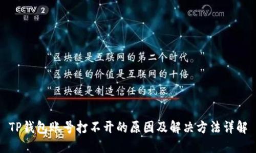 TP钱包账号打不开的原因及解决方法详解