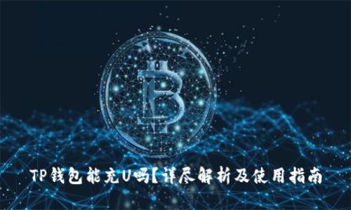 TP钱包能充U吗？详尽解析及使用指南