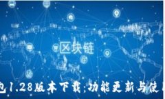   TP钱包1.28版本下载：功能