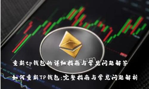 重新tp钱包的详细指南与常见问题解答

如何重新TP钱包：完整指南与常见问题解析