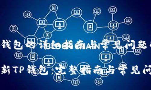 重新tp钱包的详细指南与常见问题解答

如何重新TP钱包：完整指南与常见问题解析