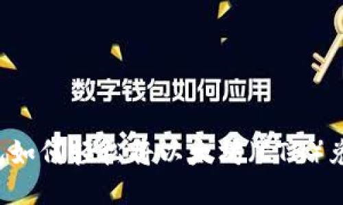 : 麦子钱包如何轻松将以太坊（ETH）兑换为USDT