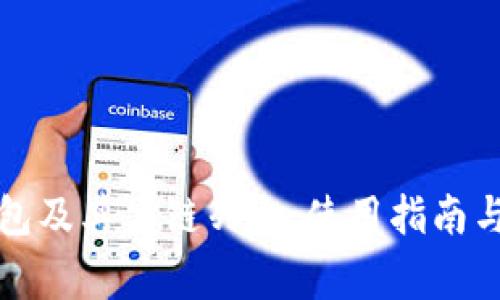 全面解析TP钱包及其公链列表：使用指南与常见问题解答