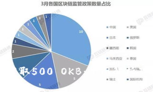 如何自动获取500 OKB：全面解析及技巧分享