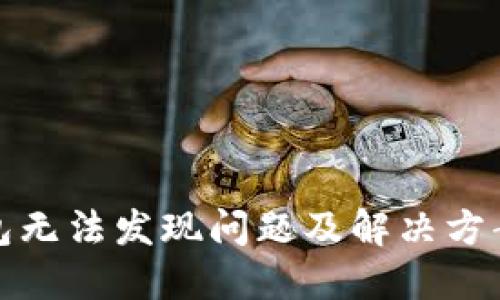 TP钱包无法发现问题及解决方案详解