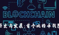 比特币钱包的历史与发展