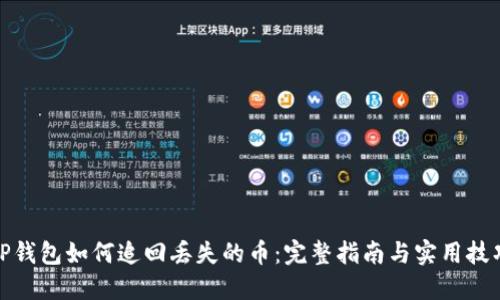 TP钱包如何追回丢失的币：完整指南与实用技巧