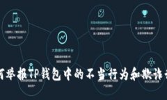 如何举报TP钱包中的不当行