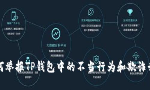 如何举报TP钱包中的不当行为和欺诈行为