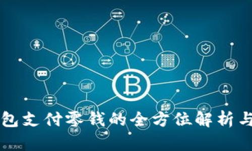 比特币钱包支付零钱的全方位解析与使用指南