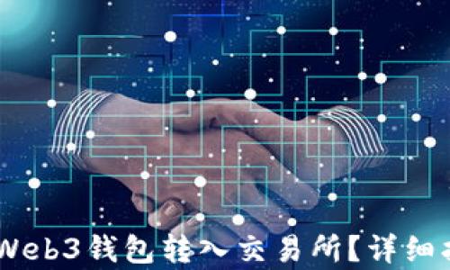 
如何将USDT从Web3钱包转入交易所？详细指南与步骤解析