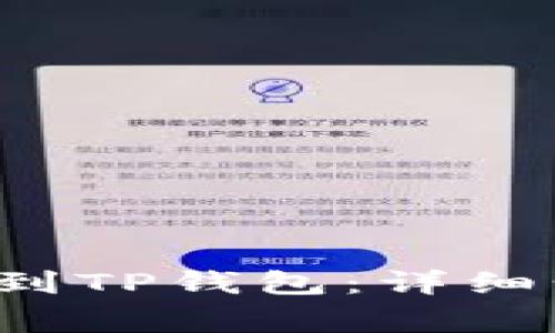 如何将TPT提币到TP钱包：详细步骤与注意事项