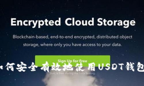 如何安全有效地使用USDT钱包？