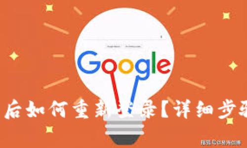  TP钱包卸载后如何重新登录？详细步骤与注意事项