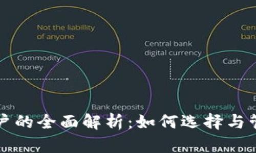比特币钱包与账户的全面解析：如何选择与管理你的数字资产