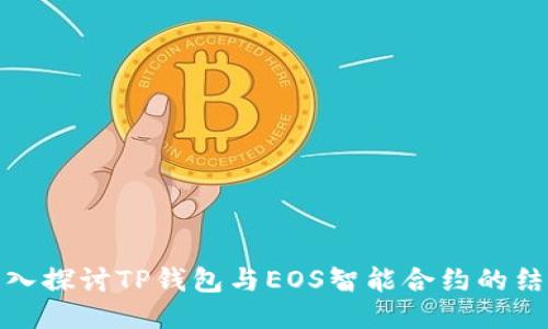 深入探讨TP钱包与EOS智能合约的结合