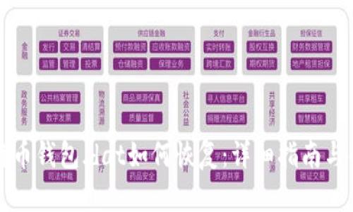 比特币钱包.dat如何恢复：详细指南与解答