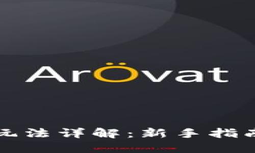 TP钱包市场玩法详解：新手指南与技巧分享