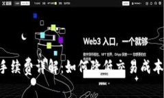 比特币钱包手续费详解：