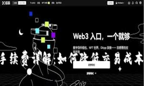 比特币钱包手续费详解：如何降低交易成本，最大化收益