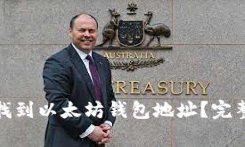 : 如何在火币钱包中找到以太坊钱包地址？完整指南与常见问题解析