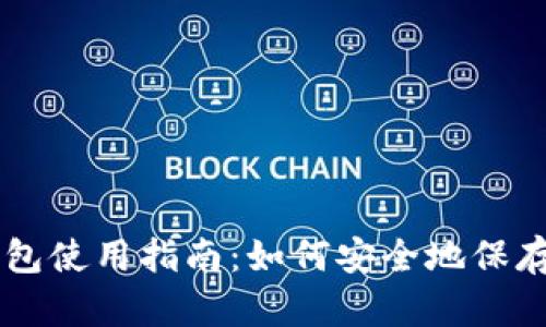 比特币冷钱包使用指南：如何安全地保存你的比特币