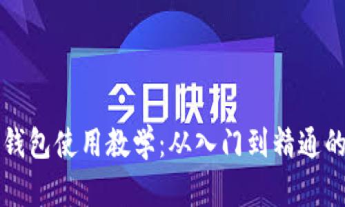 比特币手机钱包使用教学：从入门到精通的全方位指南