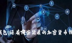 除了TP钱包，还有哪些优质