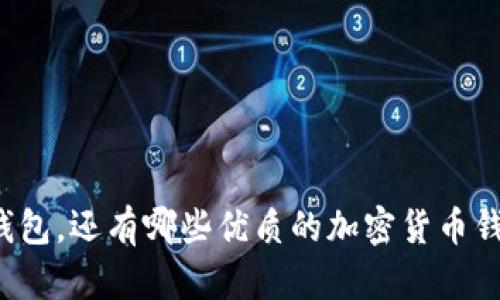 除了TP钱包，还有哪些优质的加密货币钱包选择？