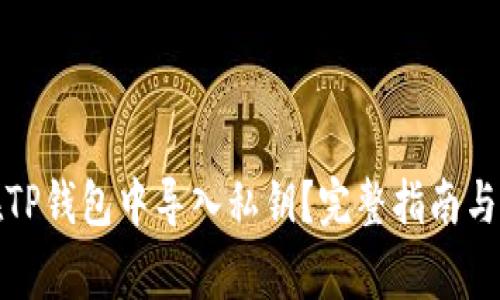 如何安全地在TP钱包中导入私钥？完整指南与常见问题解答