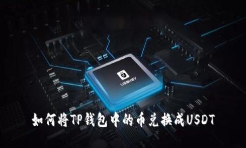 如何将TP钱包中的币兑换成USDT